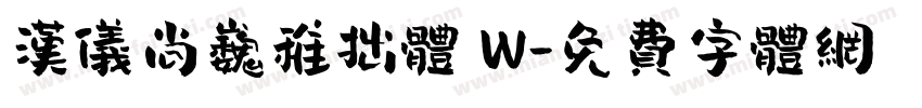 汉仪尚巍稚拙体 W字体转换